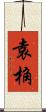 袁桷 Scroll