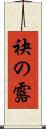袂の露 Scroll