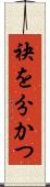 袂を分かつ Scroll