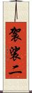 袈裟二 Scroll