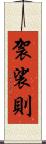 袈裟則 Scroll
