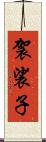 袈裟子 Scroll