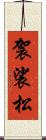 袈裟松 Scroll