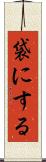 袋にする Scroll