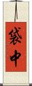 袋中 Scroll