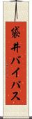 袋井バイパス Scroll