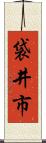 袋井市 Scroll