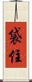 袋住 Scroll