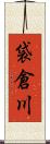 袋倉川 Scroll
