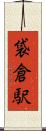 袋倉駅 Scroll