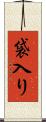袋入り Scroll