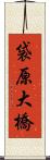 袋原大橋 Scroll