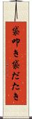 袋叩き Scroll