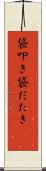 袋叩き Scroll