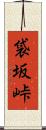 袋坂峠 Scroll