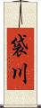 袋川 Scroll