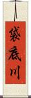 袋底川 Scroll