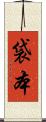 袋本 Scroll