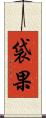 袋果 Scroll