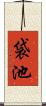 袋池 Scroll