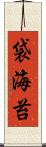 袋海苔 Scroll