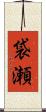 袋瀬 Scroll