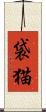 袋猫 Scroll
