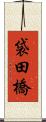 袋田橋 Scroll