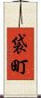 袋町 Scroll