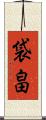 袋畠 Scroll