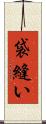 袋縫い Scroll