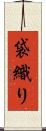 袋織り Scroll
