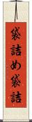 袋詰め Scroll