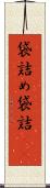 袋詰め Scroll