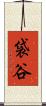 袋谷 Scroll