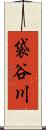 袋谷川 Scroll