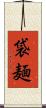 袋麺 Scroll