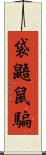 袋鼯鼠騙 Scroll