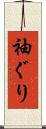 袖ぐり Scroll
