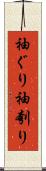 袖ぐり Scroll
