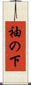 袖の下 Scroll