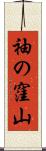 袖の窪山 Scroll