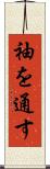 袖を通す Scroll