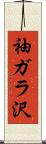 袖ガラ沢 Scroll