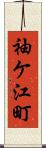 袖ケ江町 Scroll