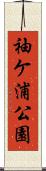 袖ケ浦公園 Scroll