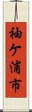 袖ケ浦市 Scroll
