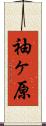 袖ヶ原 Scroll