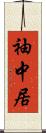 袖中居 Scroll