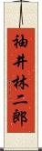 袖井林二郎 Scroll